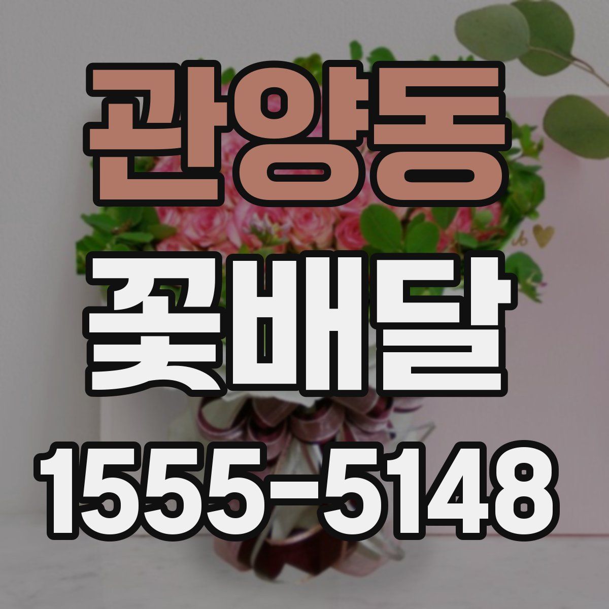 관양동 꽃배달