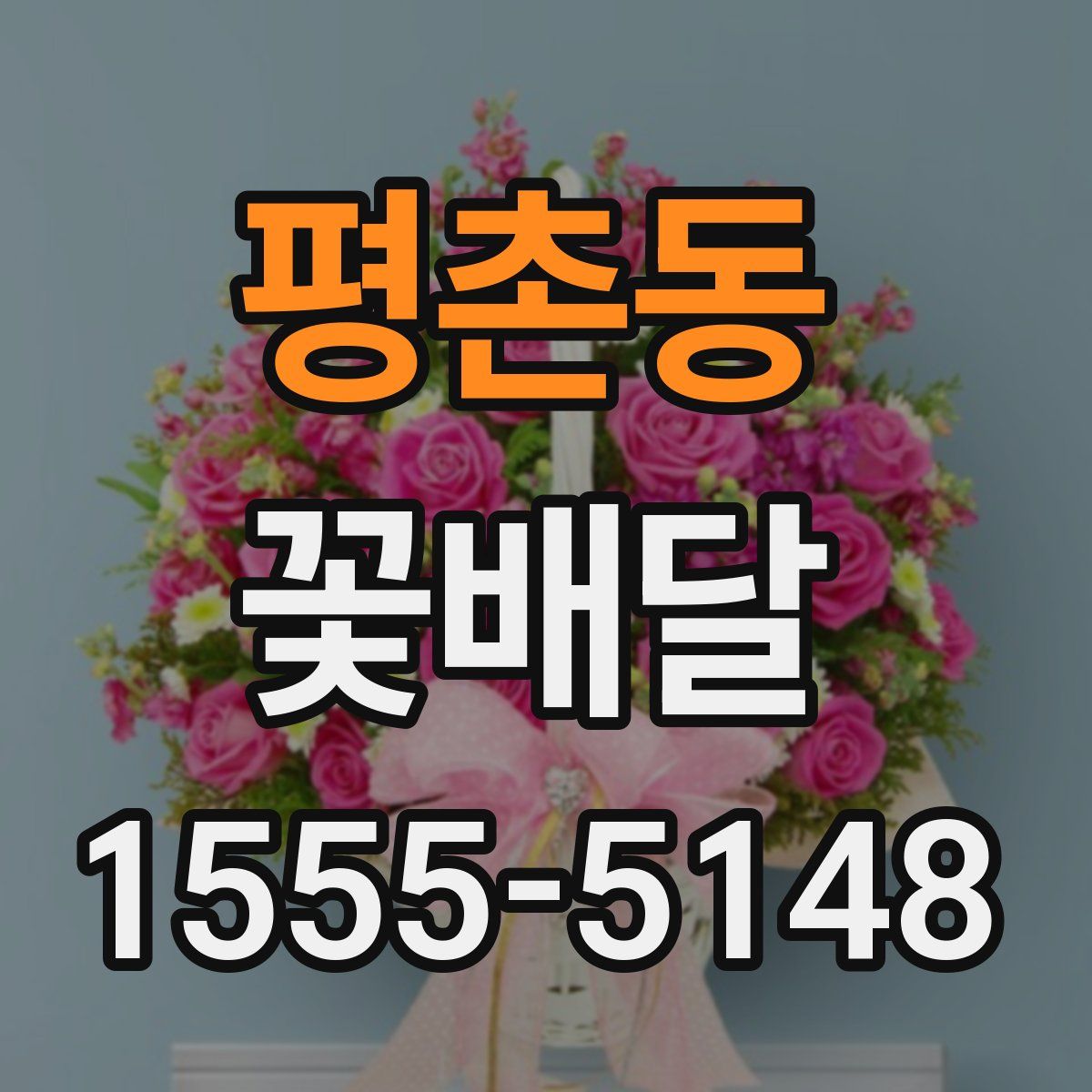 평촌동 꽃배달