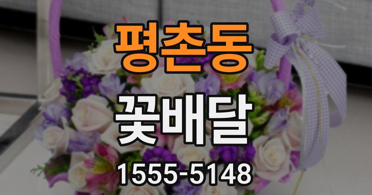 평촌동 꽃배달