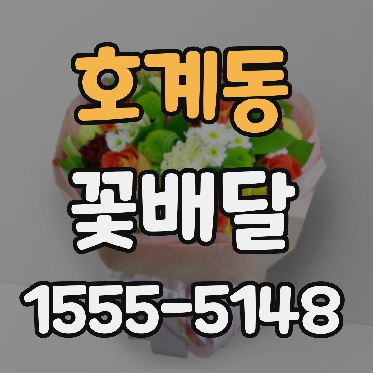 호계동 꽃배달