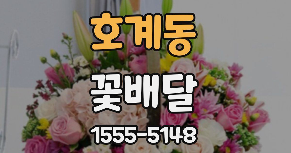 호계동 꽃배달