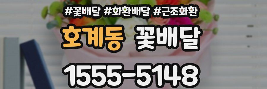 호계동 꽃배달