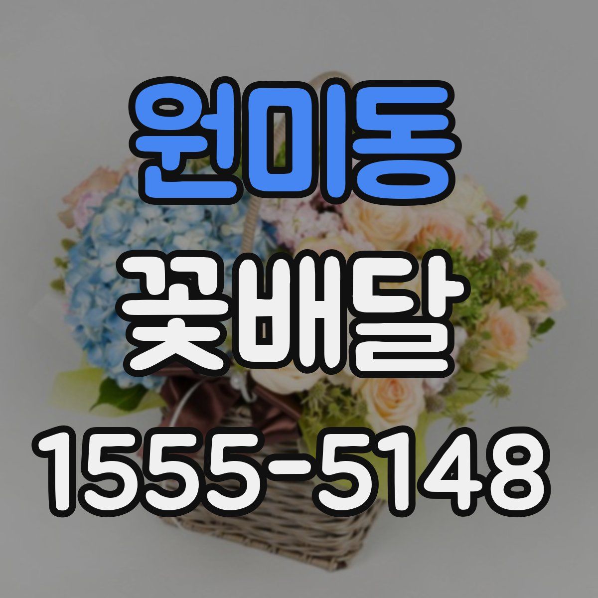 원미동 꽃배달