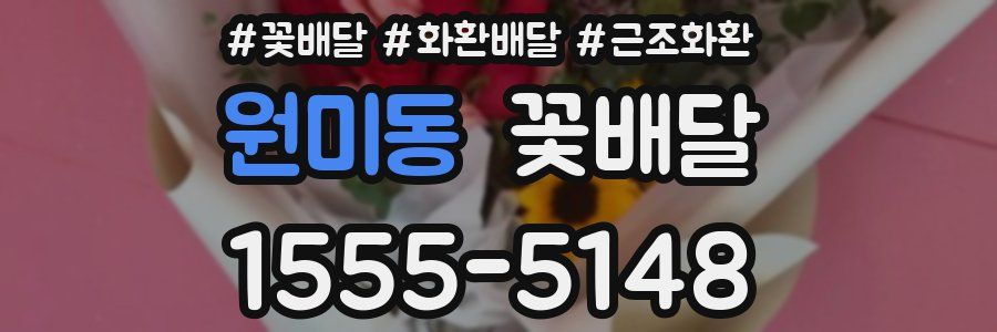원미동 꽃배달