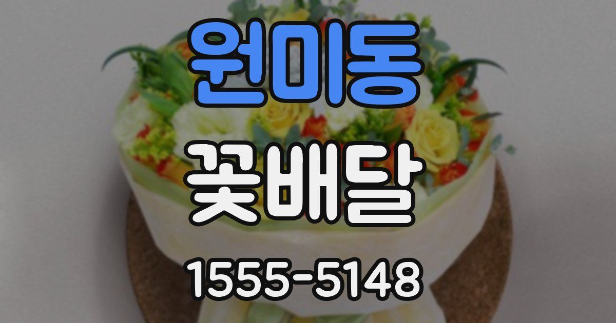 원미동 꽃배달