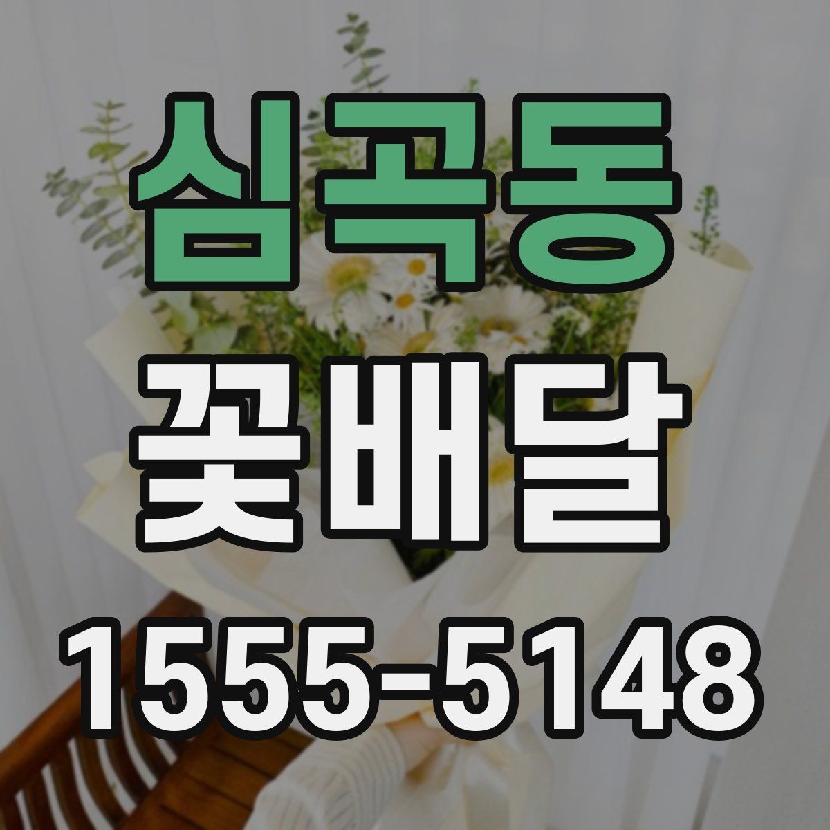 심곡동 꽃배달