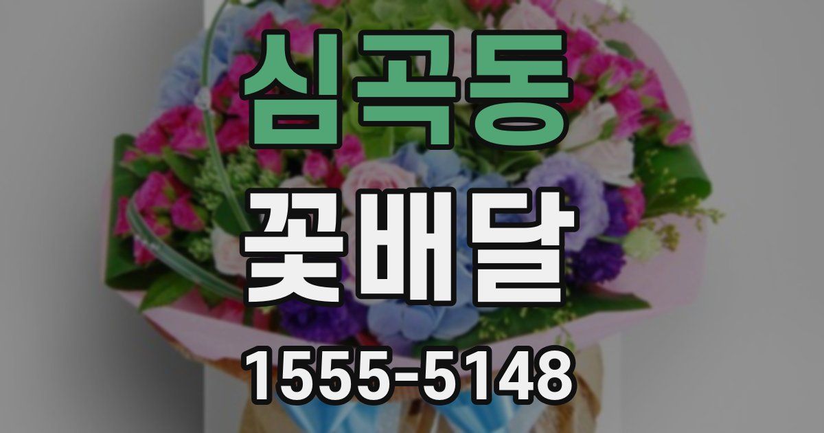 심곡동 꽃배달