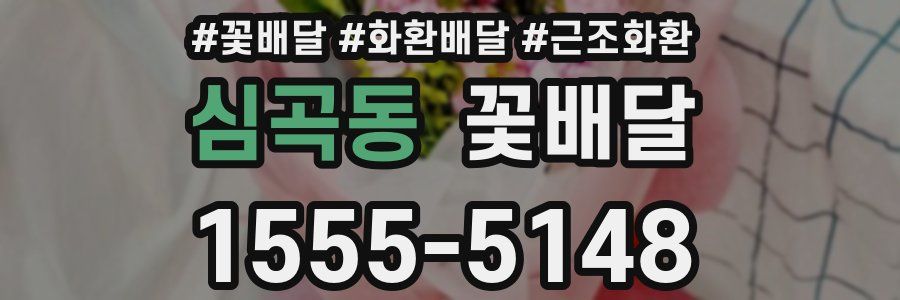 심곡동 꽃배달