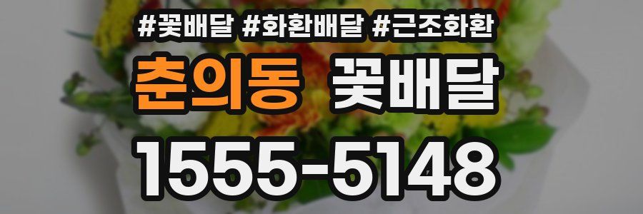 춘의동 꽃배달