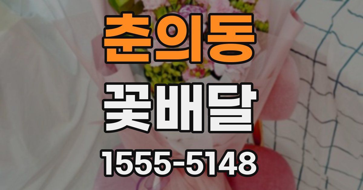춘의동 꽃배달