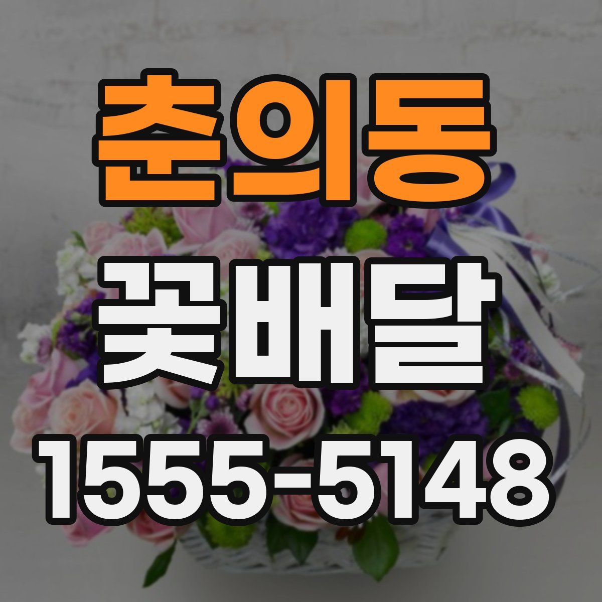 춘의동 꽃배달
