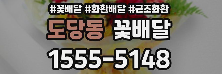도당동 꽃배달
