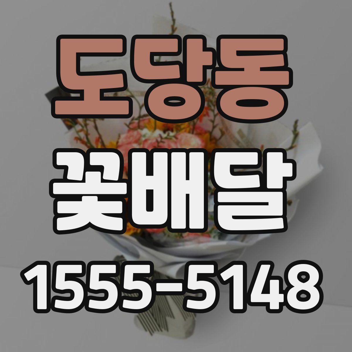 도당동 꽃배달