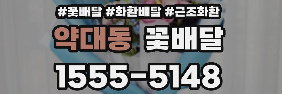 약대동 꽃배달