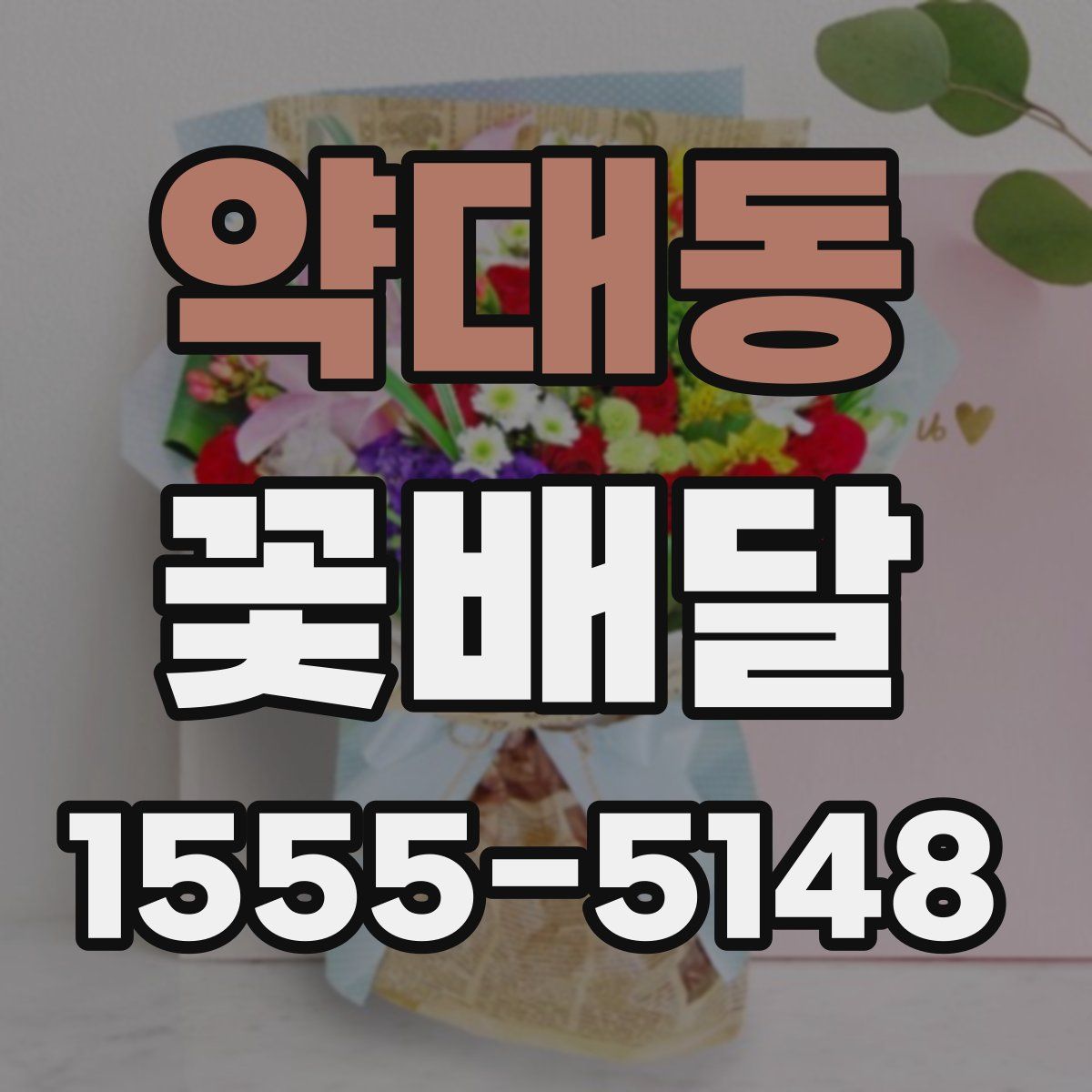 약대동 꽃배달