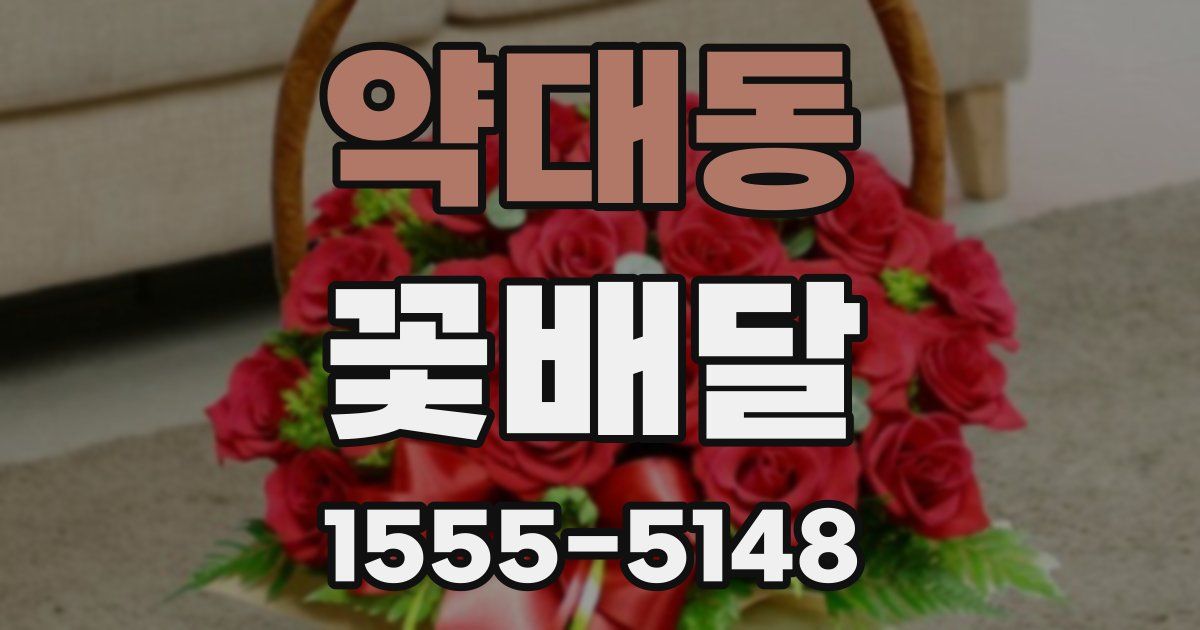 약대동 꽃배달