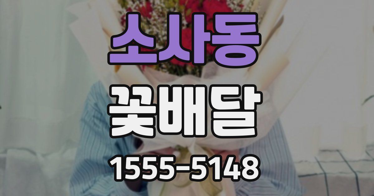소사동 꽃배달