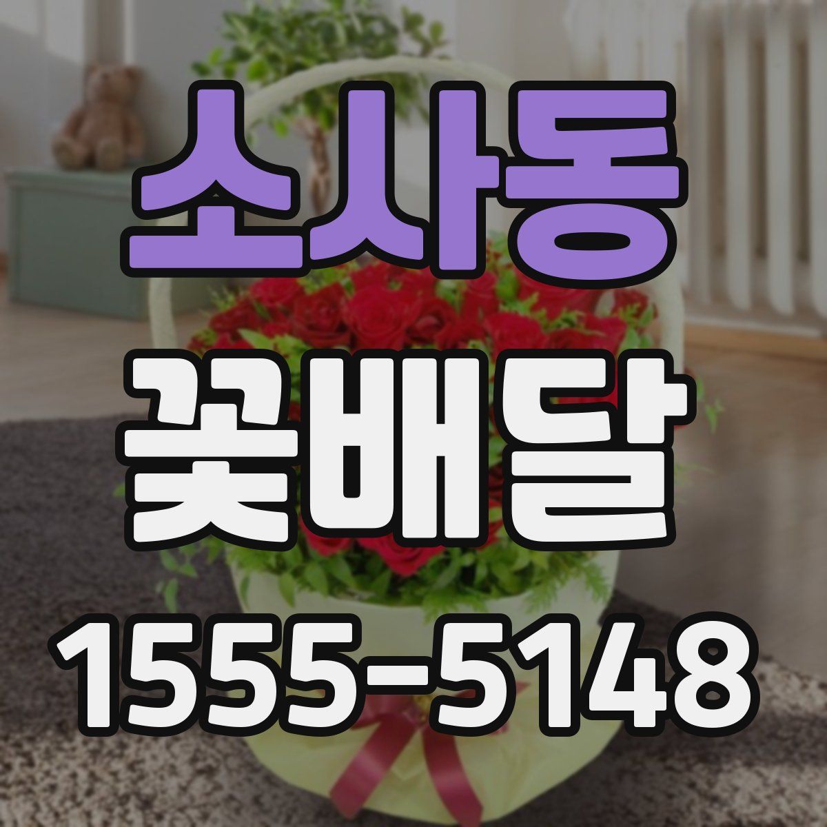 소사동 꽃배달