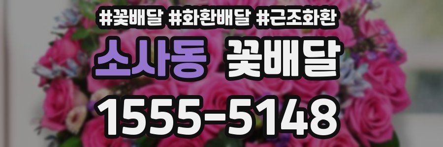 소사동 꽃배달