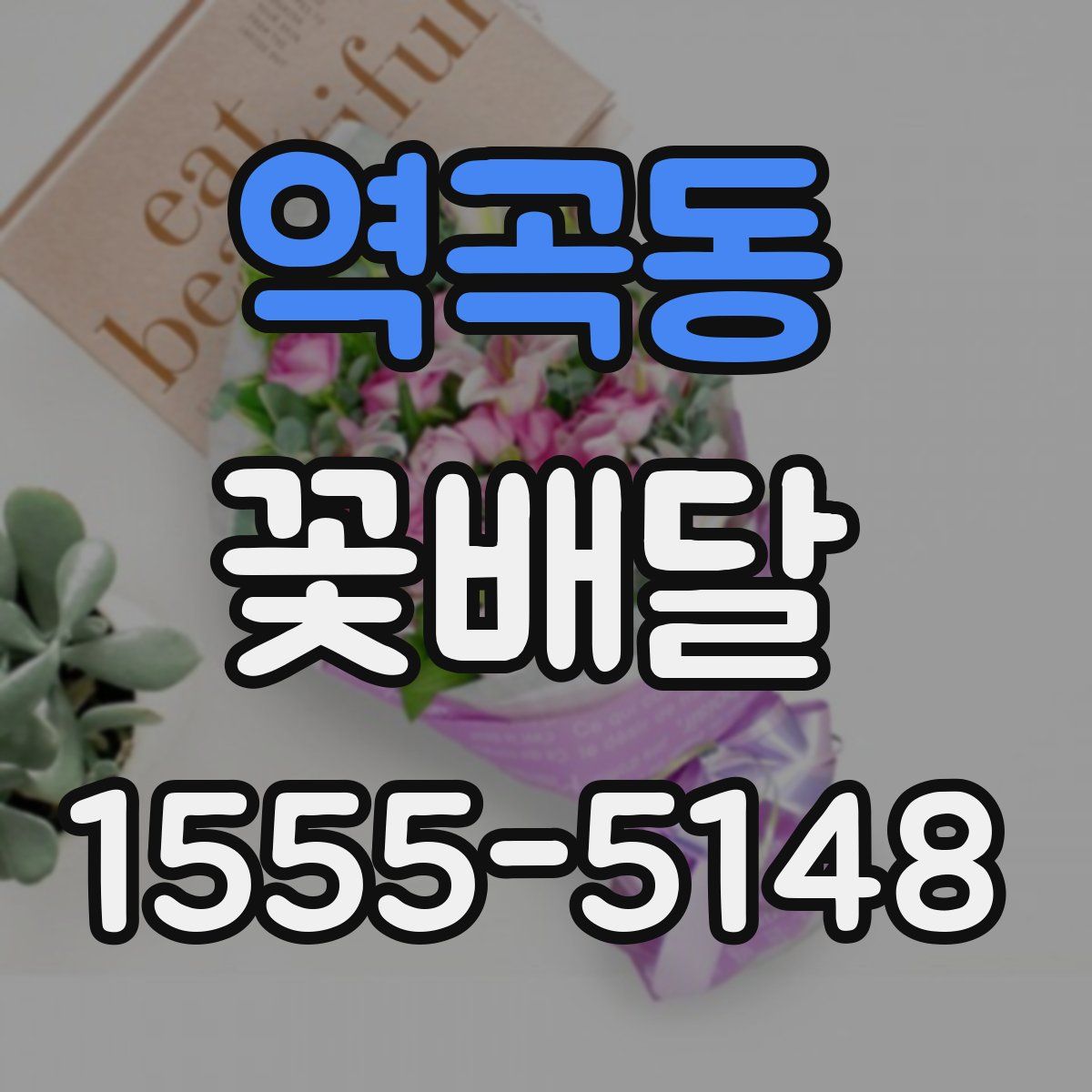 역곡동 꽃배달