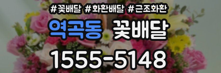 역곡동 꽃배달