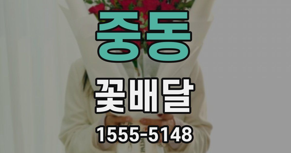 중동 꽃배달