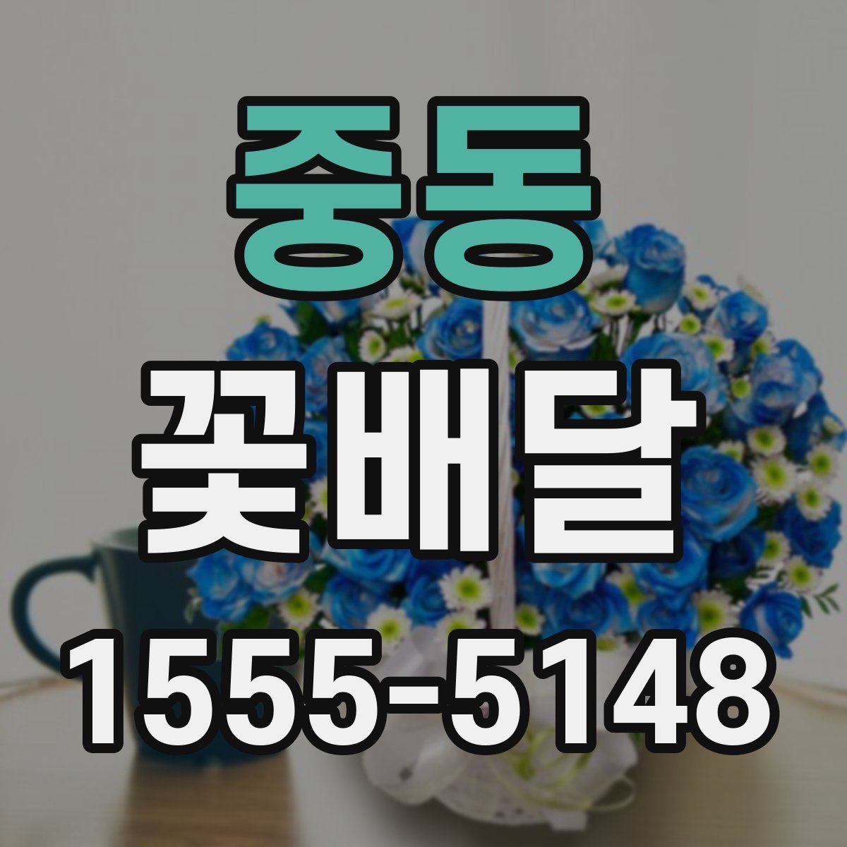 중동 꽃배달
