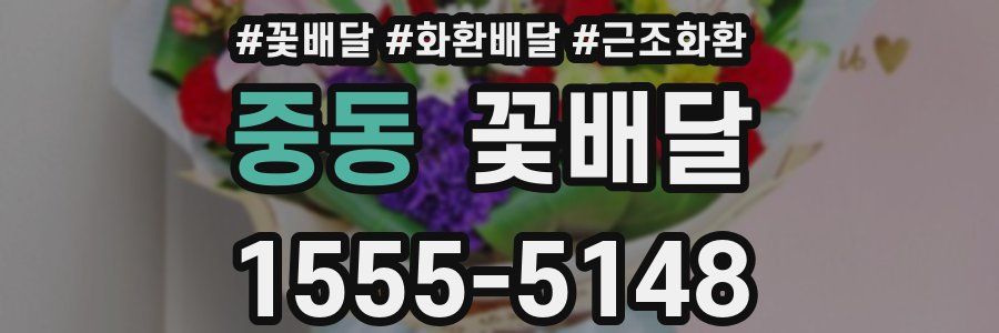 중동 꽃배달