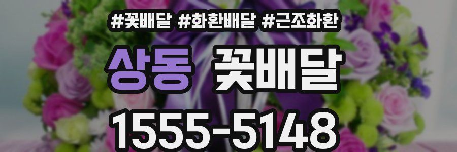상동 꽃배달