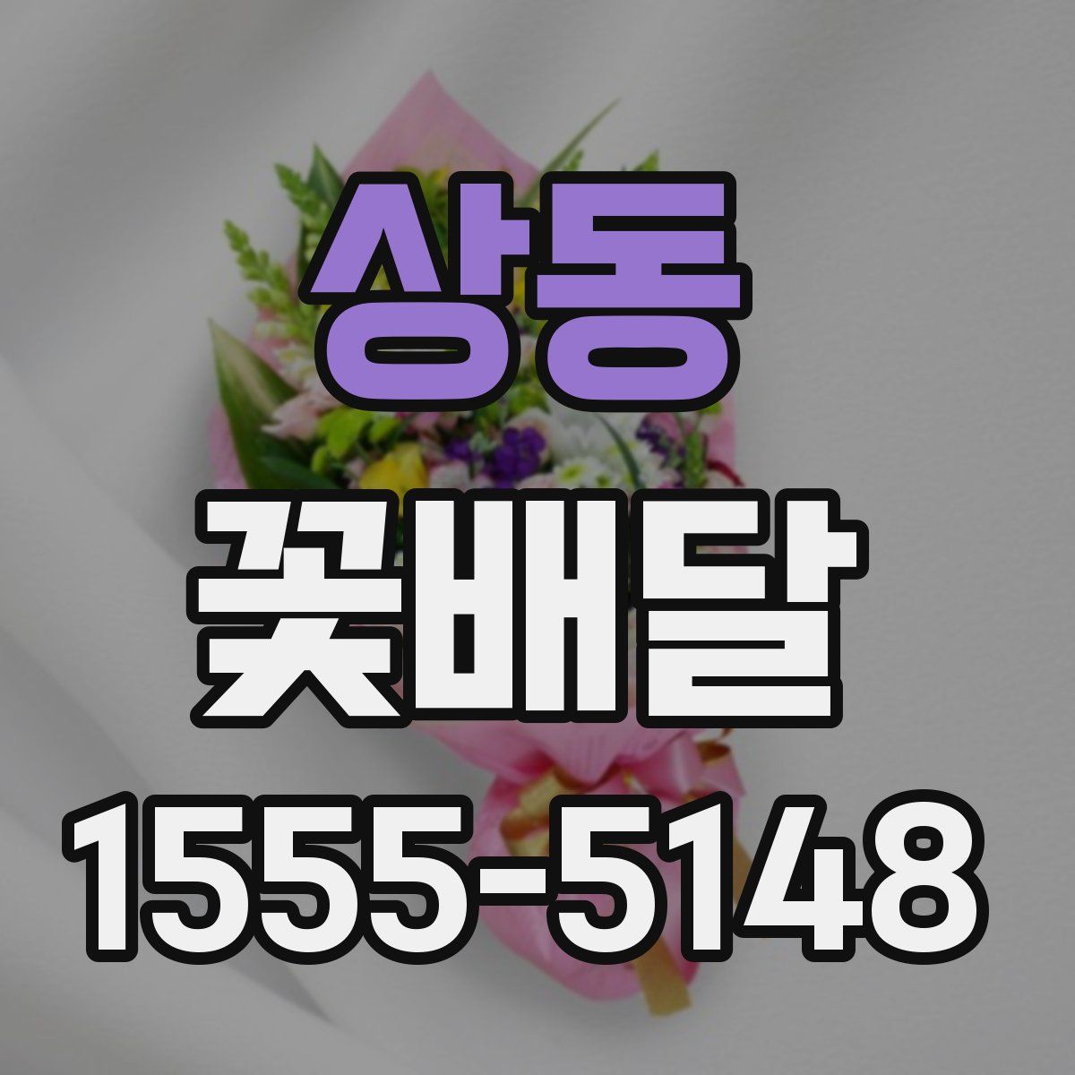 상동 꽃배달