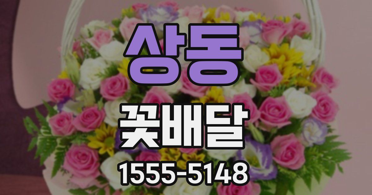 상동 꽃배달