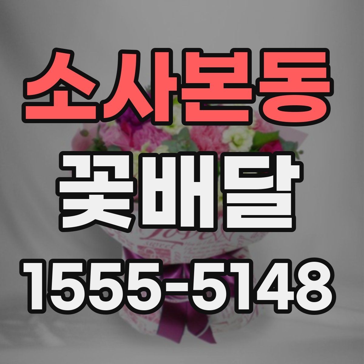소사본동 꽃배달