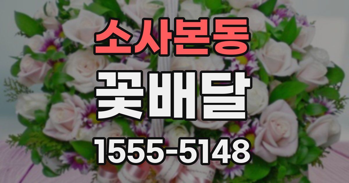 소사본동 꽃배달