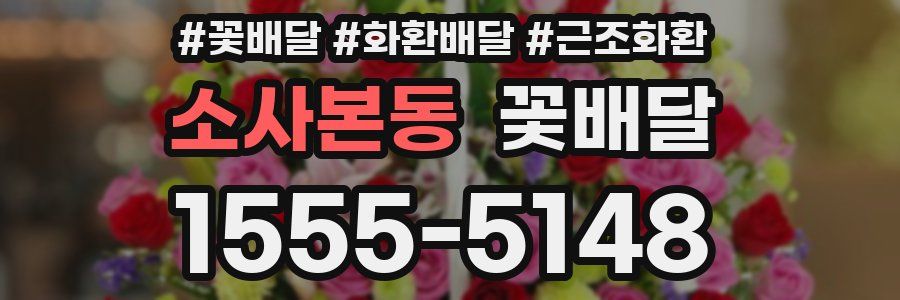 소사본동 꽃배달