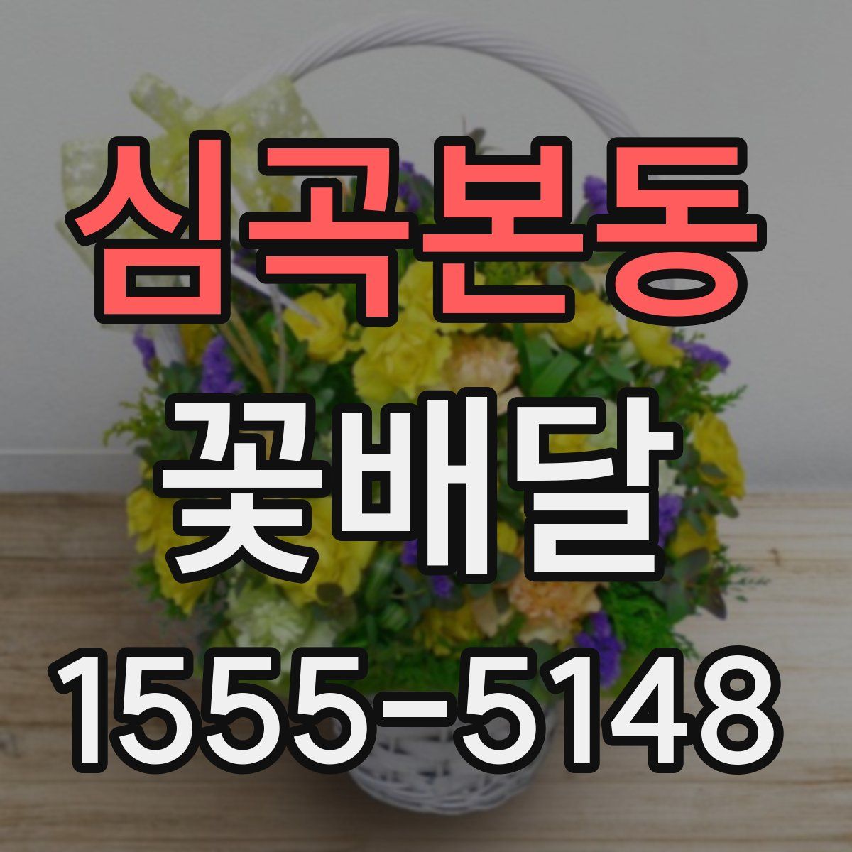 심곡본동 꽃배달