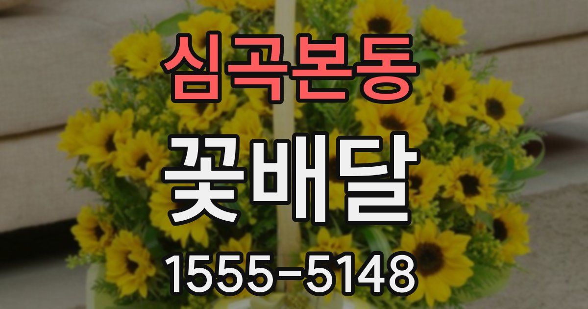심곡본동 꽃배달