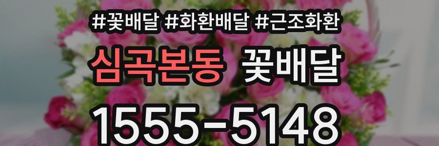 심곡본동 꽃배달