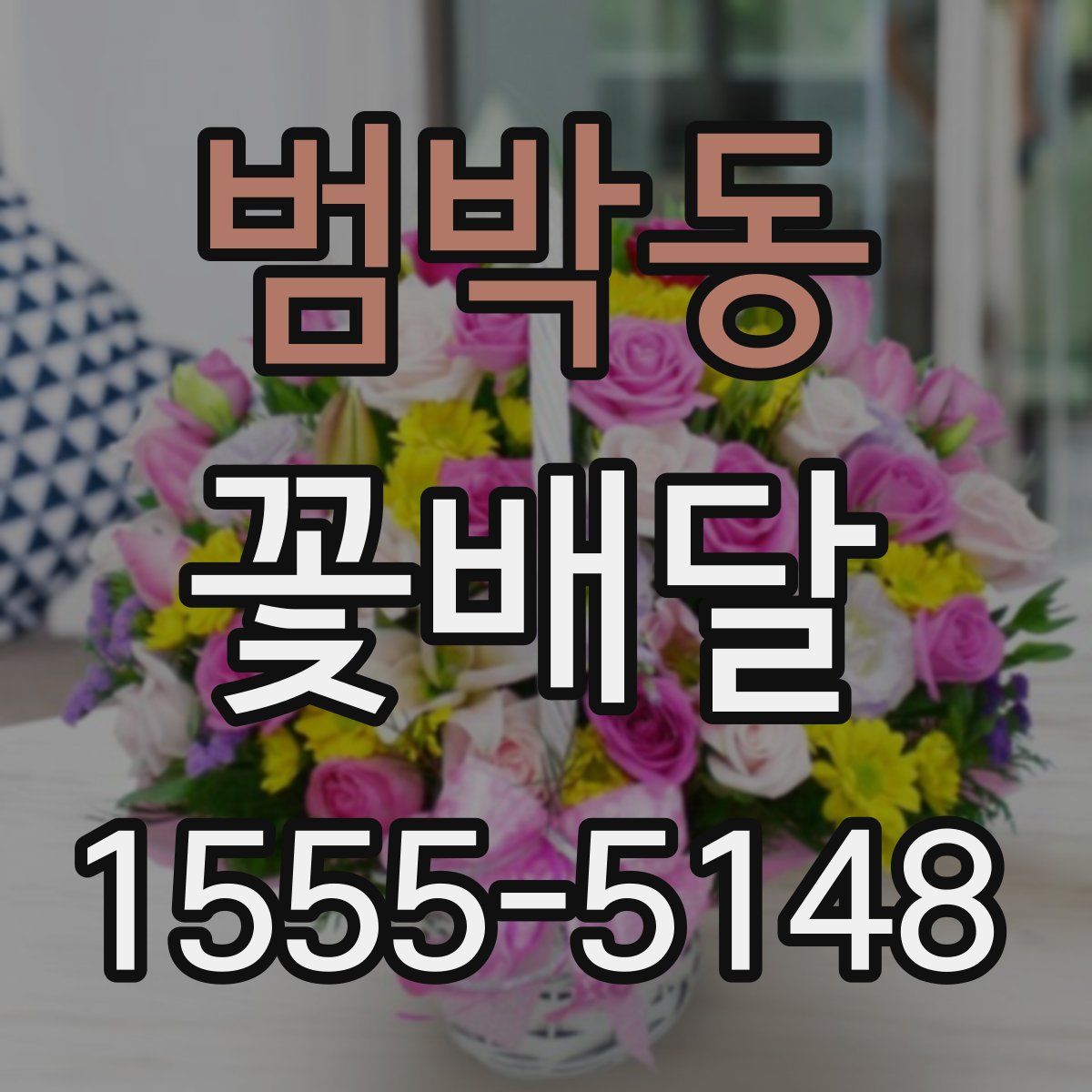 범박동 꽃배달