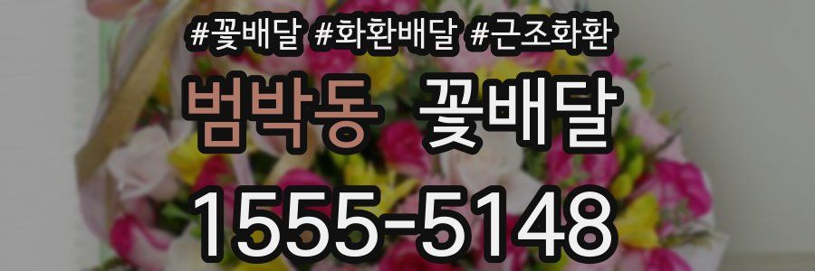 범박동 꽃배달