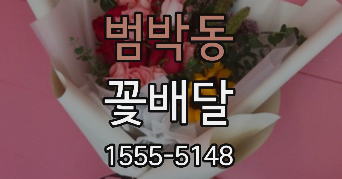 범박동 꽃배달