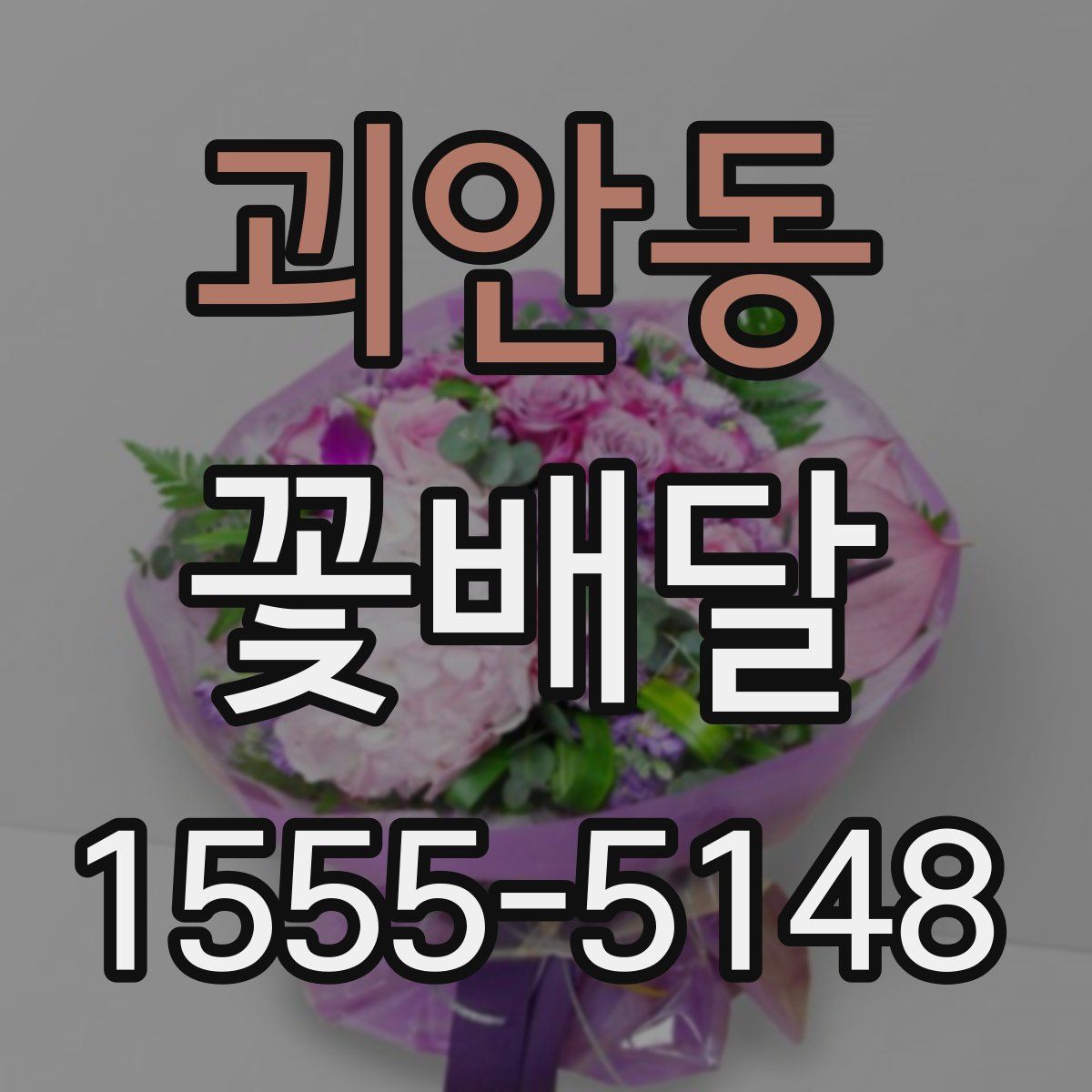 괴안동 꽃배달