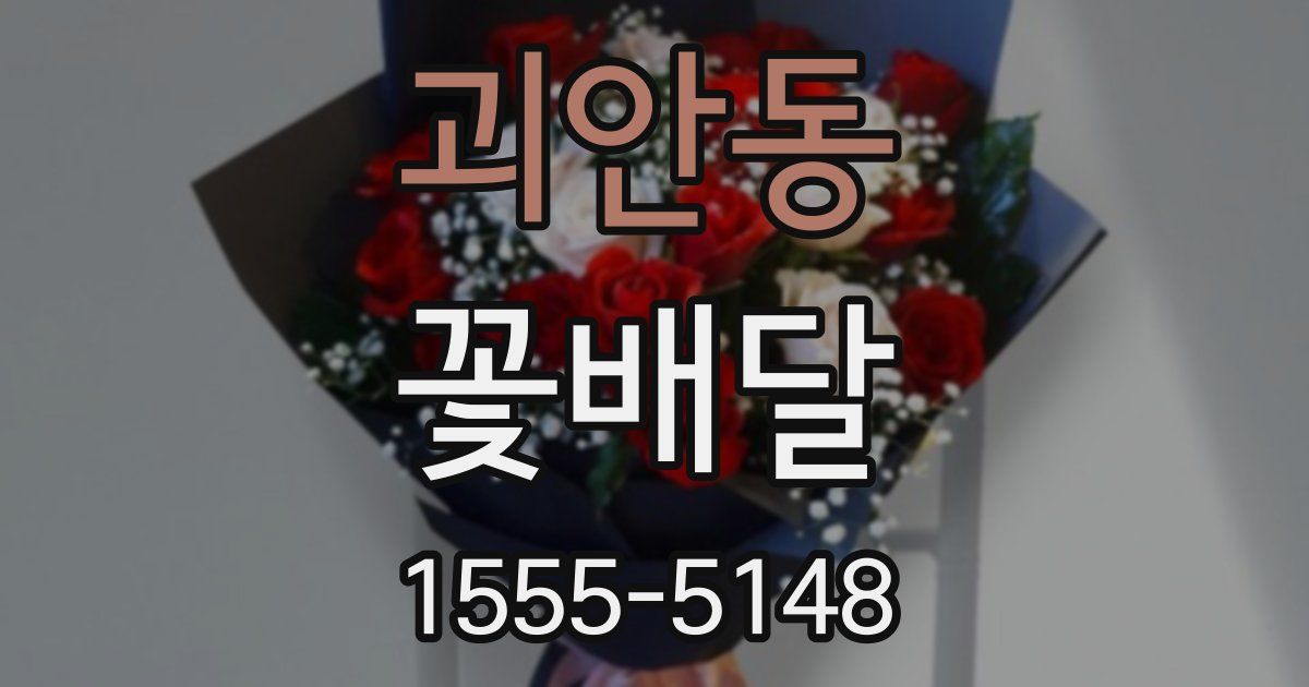 괴안동 꽃배달