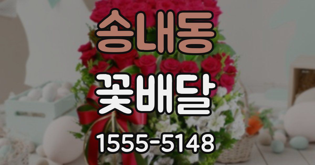 송내동 꽃배달