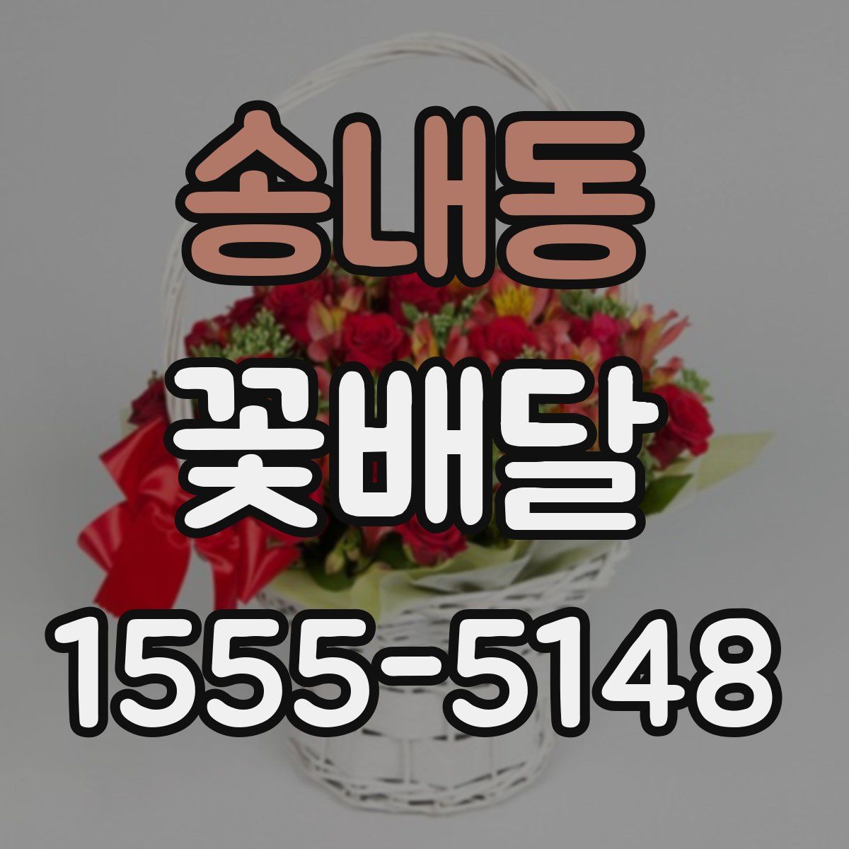 송내동 꽃배달