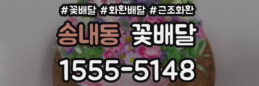 송내동 꽃배달