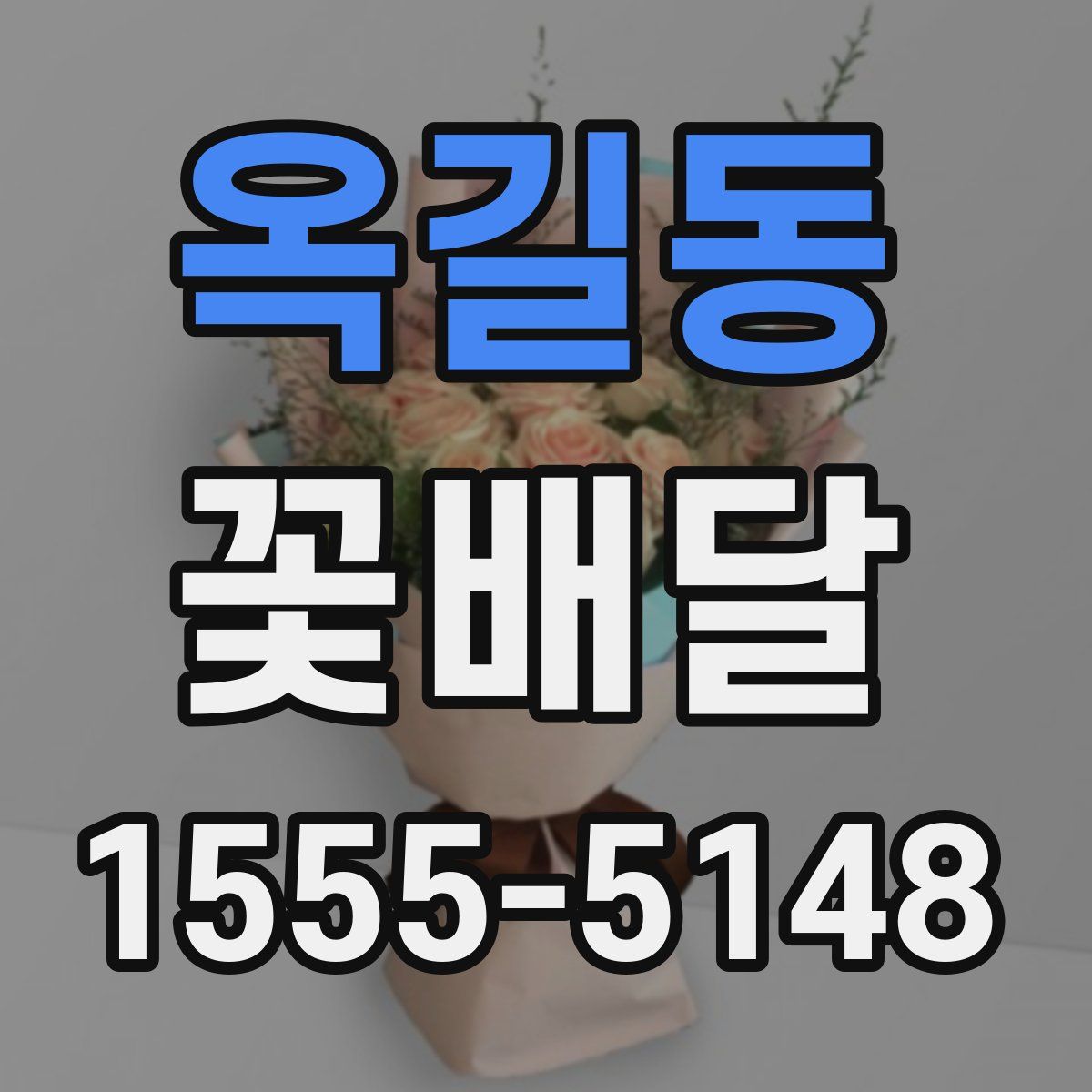 옥길동 꽃배달