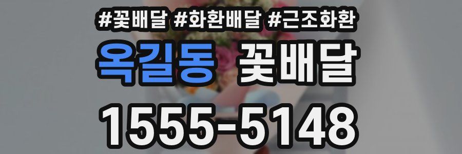 옥길동 꽃배달