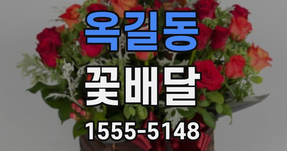 옥길동 꽃배달