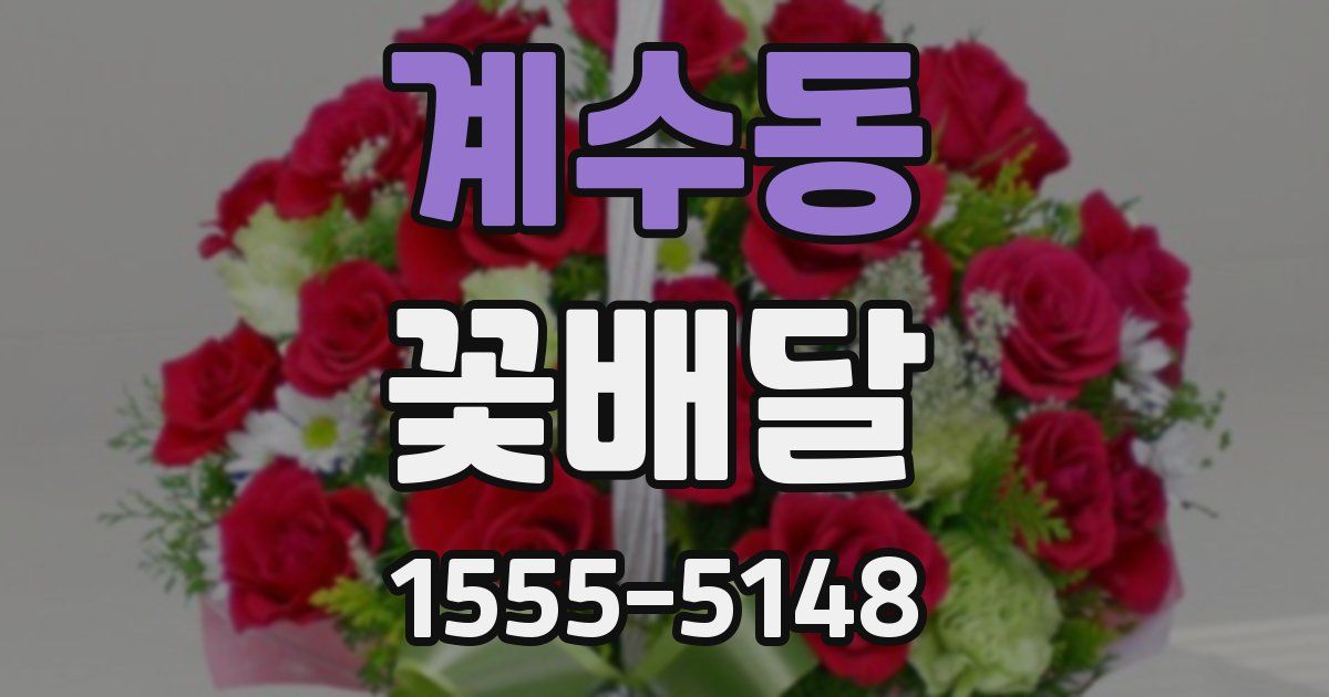 계수동 꽃배달