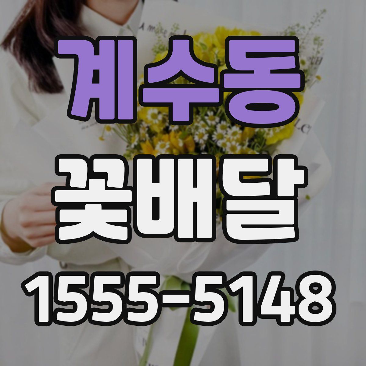 계수동 꽃배달